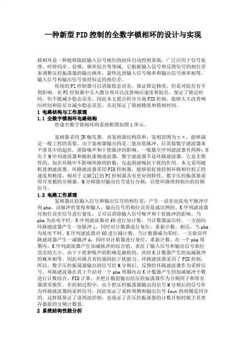 一种新型PID控制的全数字锁相环的设计与实现.