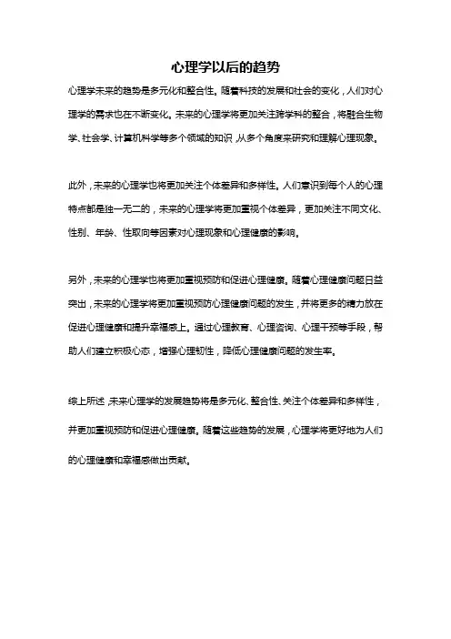 心理学以后的趋势