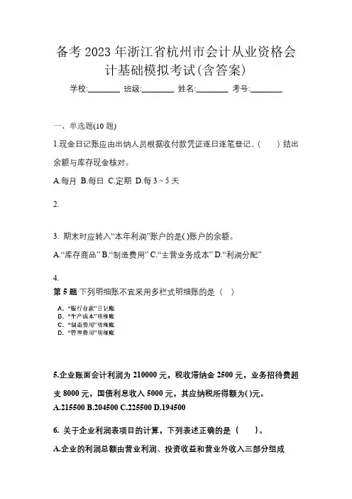 备考2023年浙江省杭州市会计从业资格会计基础模拟考试(含答案)