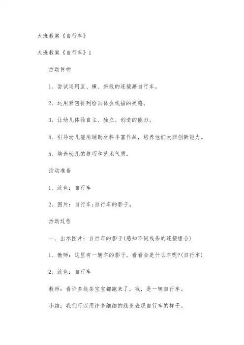 大班教案《自行车》