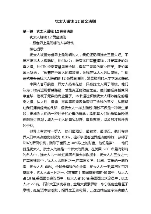 犹太人赚钱12黄金法则