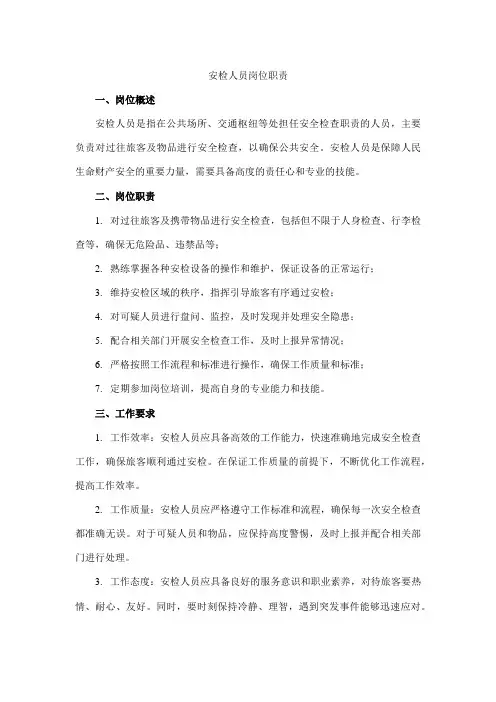 安检人员岗位职责