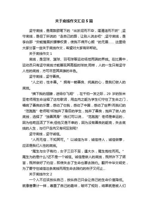 关于底线作文汇总5篇