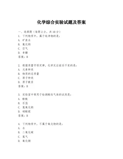 化学综合实验试题及答案