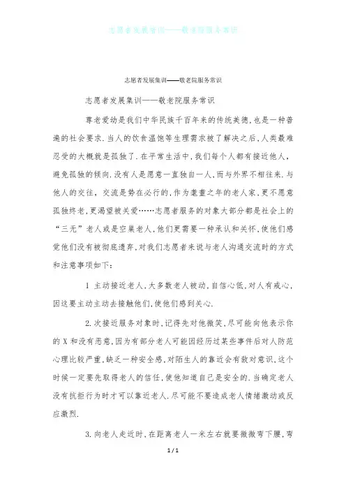 志愿者发展培训——敬老院服务常识