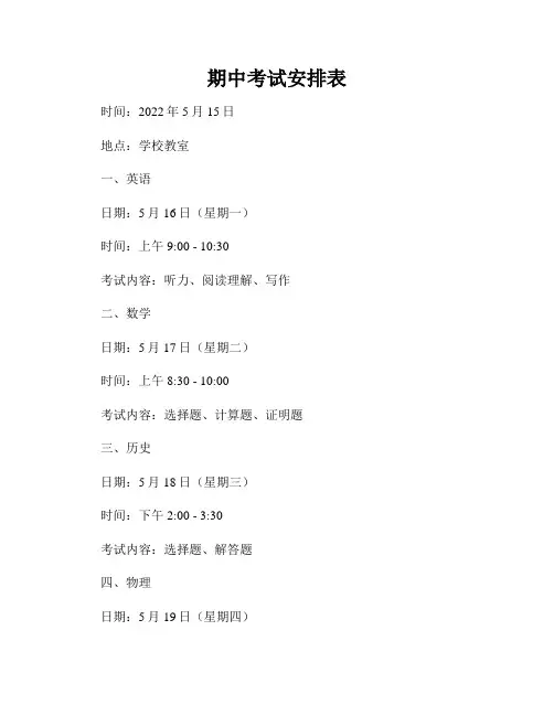 期中考试安排表