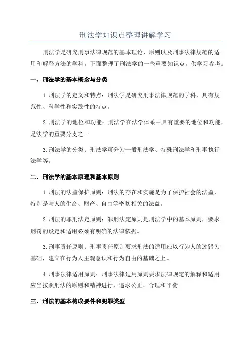 刑法学知识点整理讲解学习