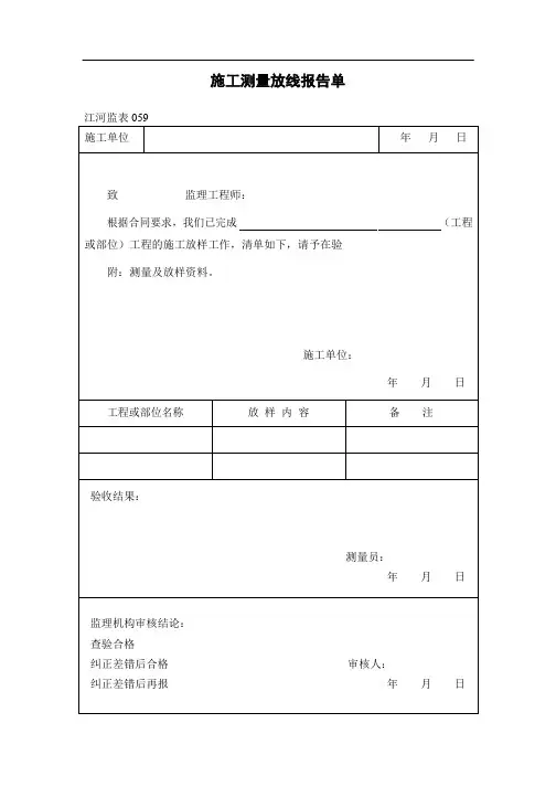 施工测量放线报告单