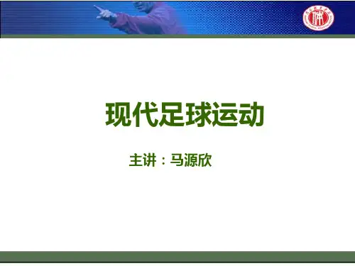 足球运动发展史