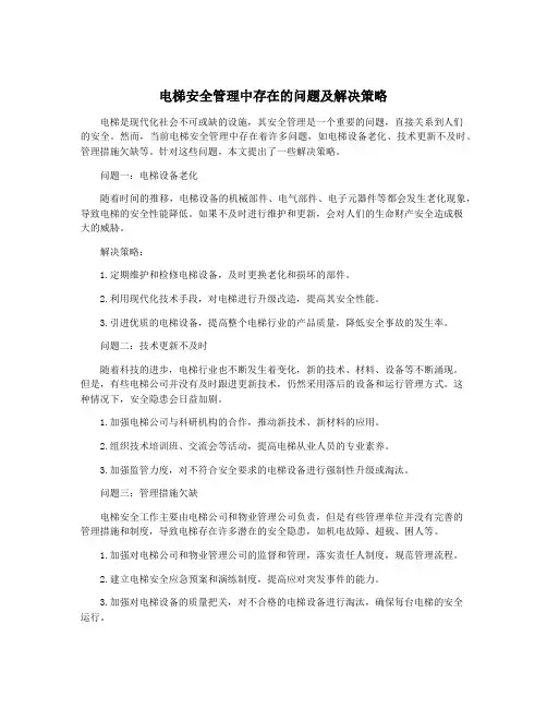 电梯安全管理中存在的问题及解决策略