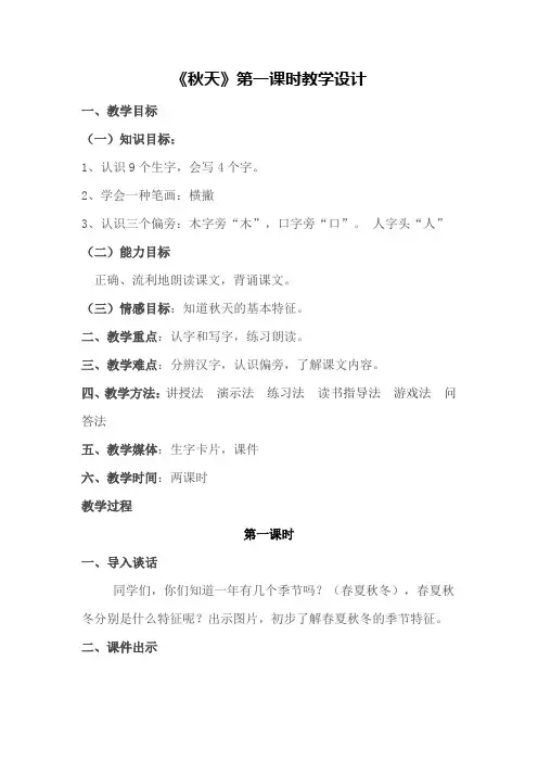 《秋天》第一课时教学设计