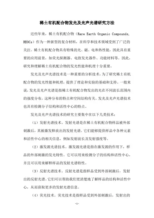 稀土有机配合物发光及光声光谱研究方法