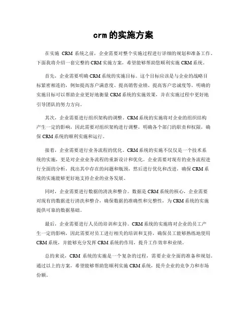 crm的实施方案