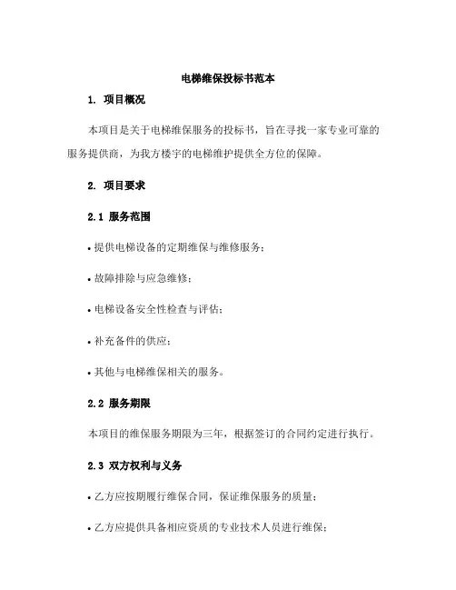 电梯维保投标书范本
