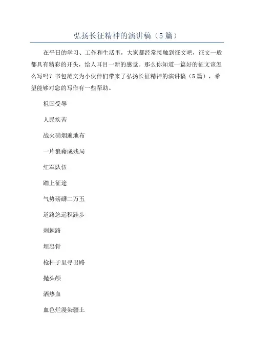 弘扬长征精神的演讲稿(5篇)