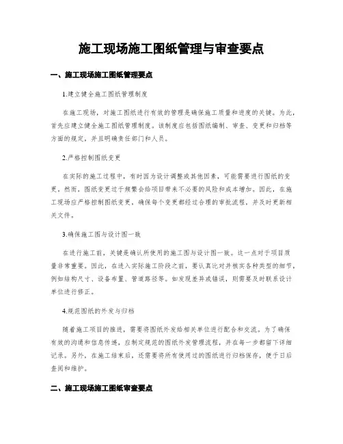 施工现场施工图纸管理与审查要点 (2)