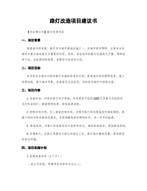 路灯改造项目建议书