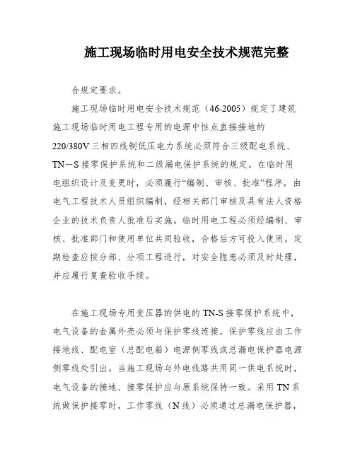 施工现场临时用电安全技术规范完整