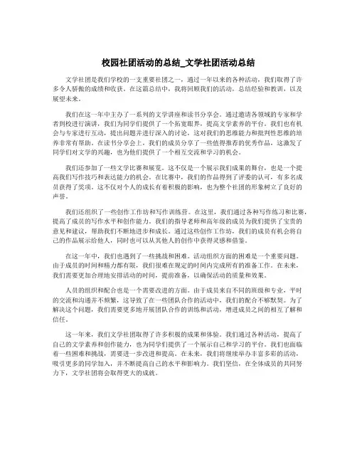 校园社团活动的总结_文学社团活动总结
