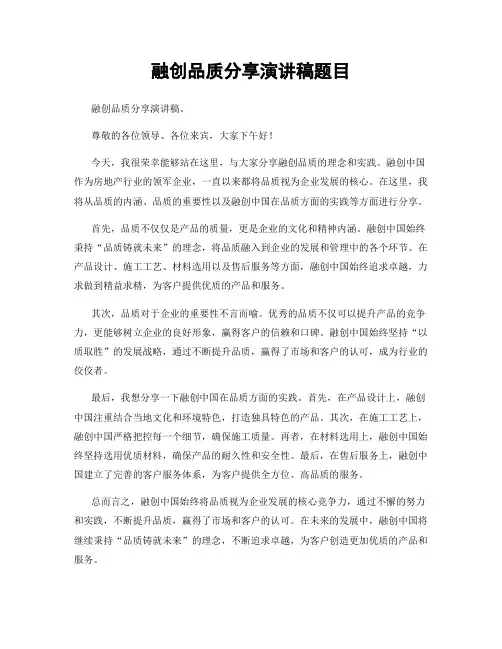 融创品质分享演讲稿题目