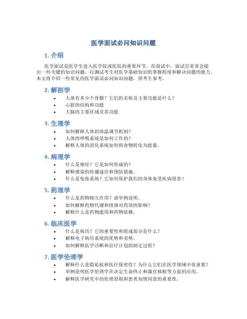 医学面试必问知识问题