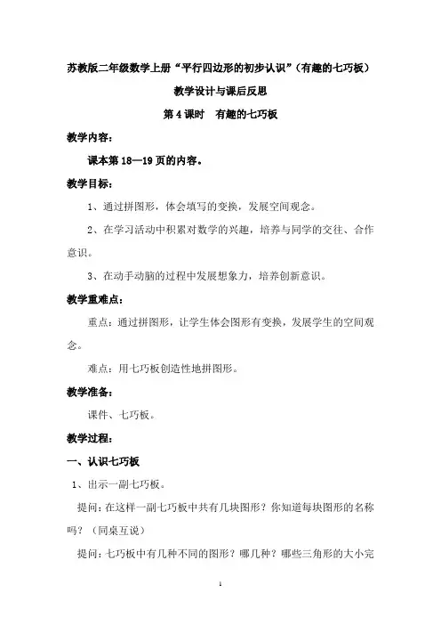 二年级上册数学教案平行四边形的初步认识” 苏教版