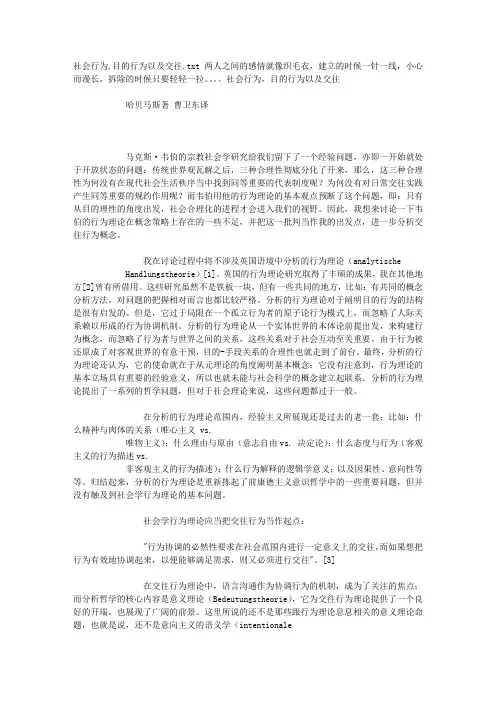 社会行为,目的行为以及交往