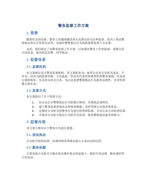 警务监督工作方案