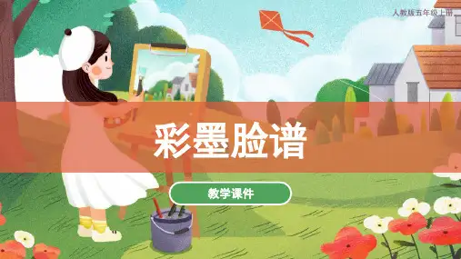 彩墨脸谱 课件(共32张PPT)人教版 美术五年级上册