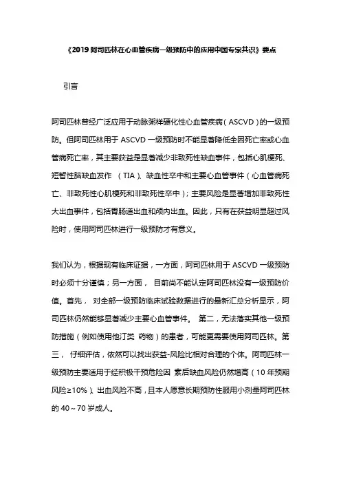 《2019阿司匹林在心血管疾病一级预防中的应用中国专家共识》要点