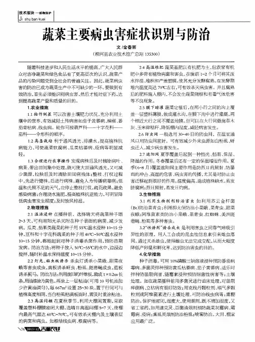 蔬菜主要病虫害症状识别与防治