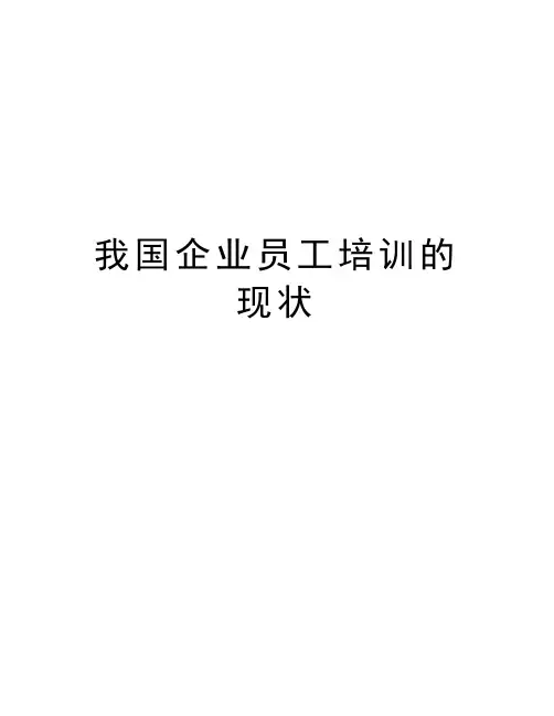 我国企业员工培训的现状讲解学习