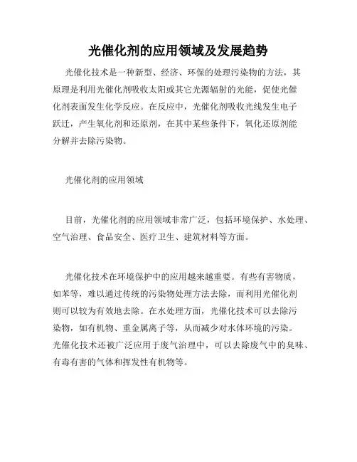 光催化剂的应用领域及发展趋势