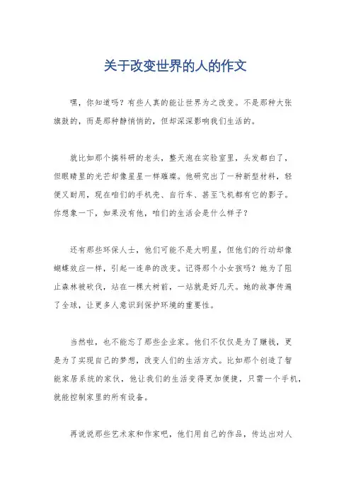 关于改变世界的人的作文
