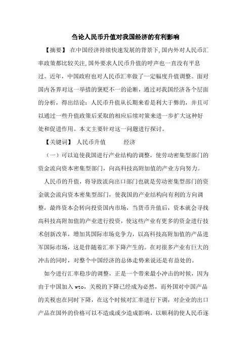 刍论人民币升值对我国经济有利影响
