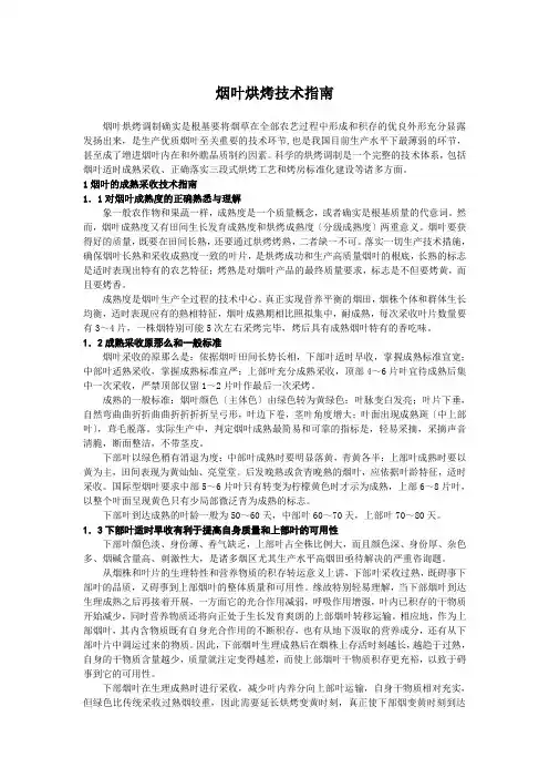 烟叶烘烤技术指南
