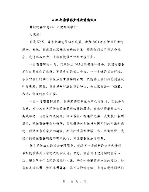 2024年宿管部竞选演讲稿范文(二篇)