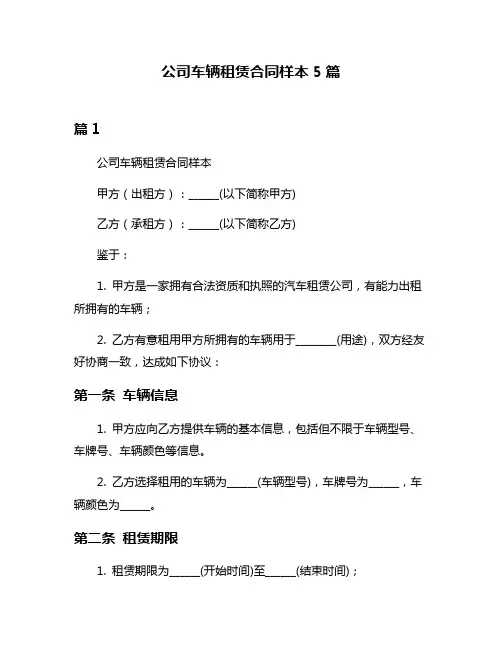 公司车辆租赁合同样本5篇