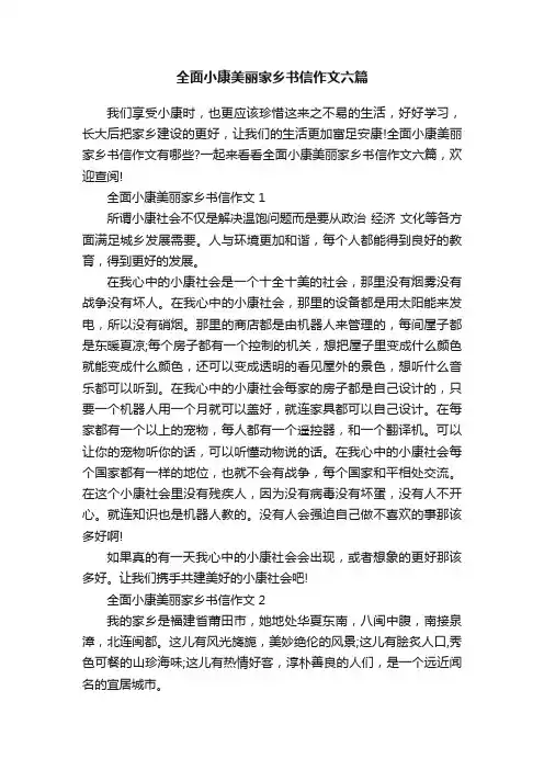 全面小康美丽家乡书信作文六篇