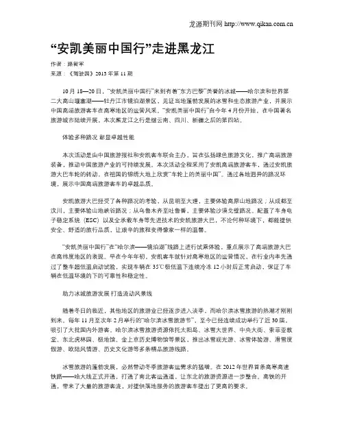 “安凯美丽中国行”走进黑龙江