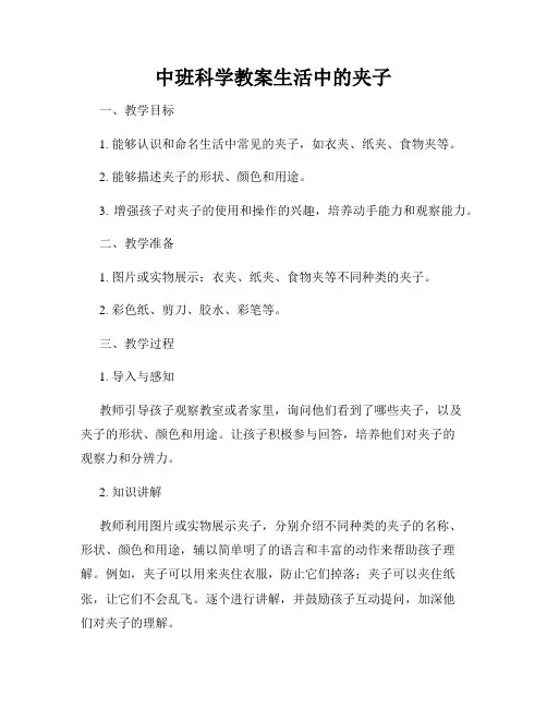 中班科学教案生活中的夹子