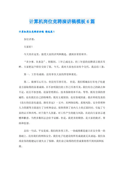 计算机岗位竞聘演讲稿模板6篇