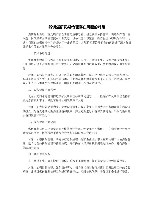浅谈煤矿瓦斯治理存在问题的对策