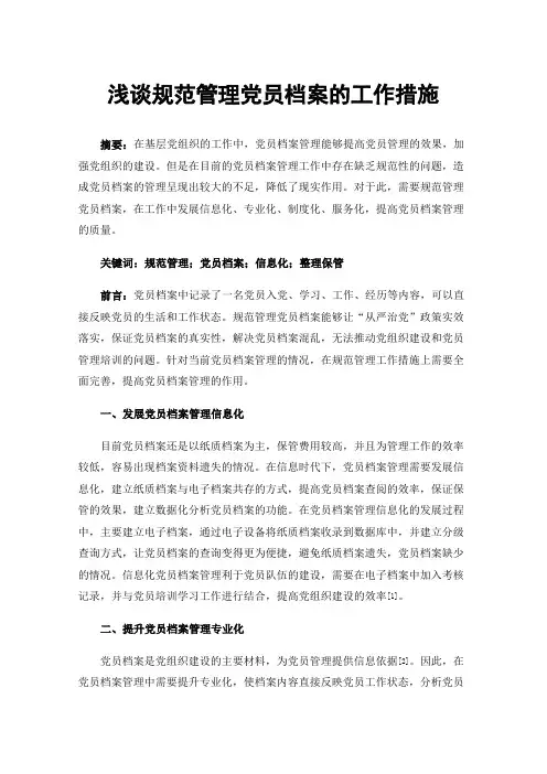 浅谈规范管理党员档案的工作措施