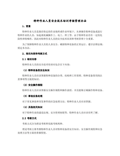 特种作业人员安全技术培训考核管理办法 