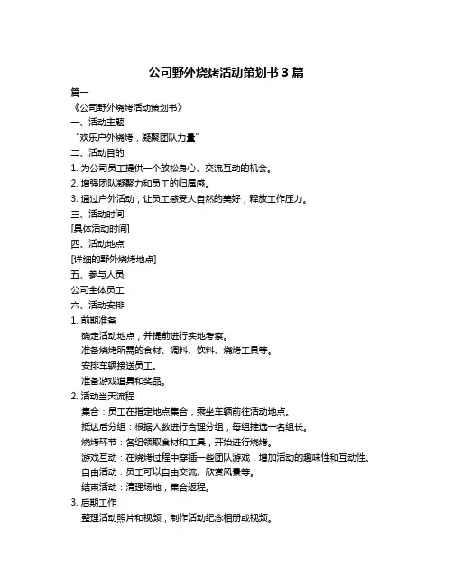 公司野外烧烤活动策划书3篇