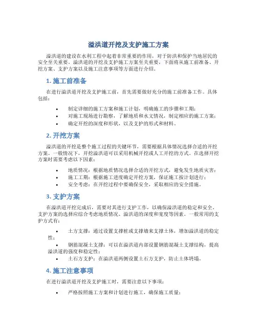 溢洪道开挖及支护施工方案.