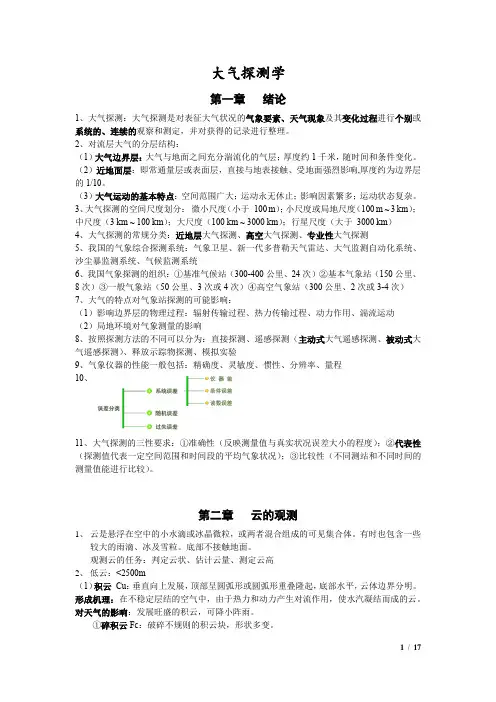 大气探测复习纲要