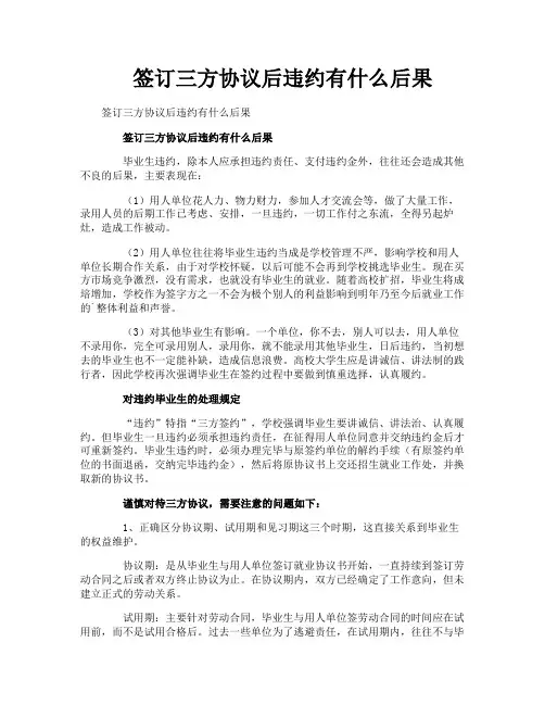 签订三方协议后违约有什么后果