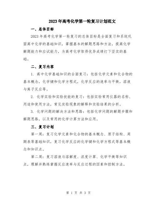 2023年高考化学第一轮复习计划范文